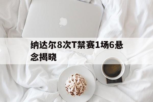 包含纳达尔8次T禁赛1场6悬念揭晓的词条|VG捕鱼游戏